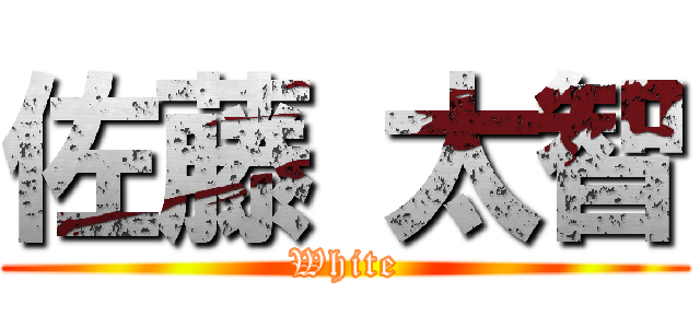 佐藤 太智 (White)