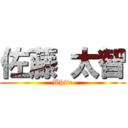 佐藤 太智 (White)