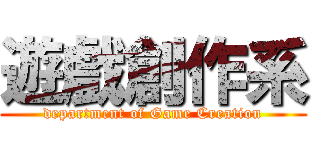 遊戲創作系 (department of Game Creation)