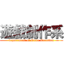 遊戲創作系 (department of Game Creation)