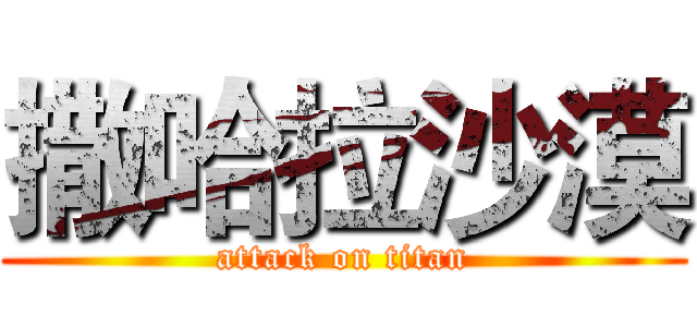 撒哈拉沙漠 (attack on titan)