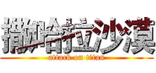 撒哈拉沙漠 (attack on titan)