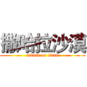 撒哈拉沙漠 (attack on titan)