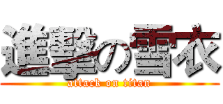 進擊の雪衣 (attack on titan)