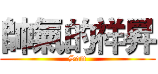 帥氣的祥昇 (Sam)