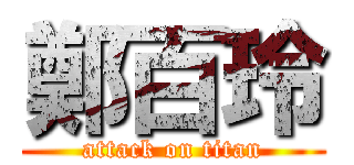 鄭百玲 (attack on titan)