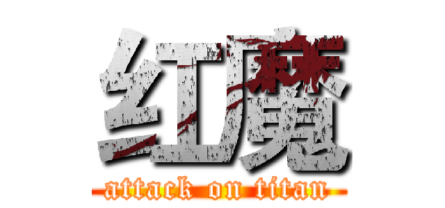 红魔 (attack on titan)