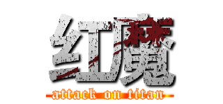 红魔 (attack on titan)