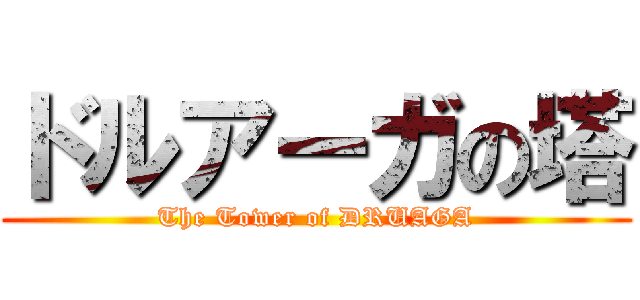 ドルアーガの塔 (The Tower of DRUAGA)