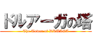 ドルアーガの塔 (The Tower of DRUAGA)