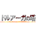 ドルアーガの塔 (The Tower of DRUAGA)