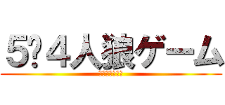 ５−４人狼ゲーム (裏切り者は誰だ)