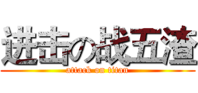 进击の战五渣 (attack on titan)