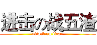 进击の战五渣 (attack on titan)
