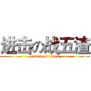 进击の战五渣 (attack on titan)