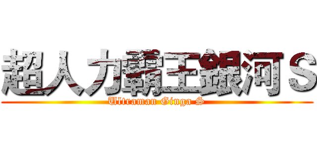超人力霸王銀河Ｓ (Ultraman Ginga S)