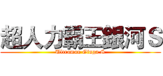 超人力霸王銀河Ｓ (Ultraman Ginga S)