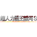 超人力霸王銀河Ｓ (Ultraman Ginga S)