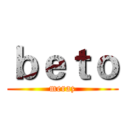 ｂｅｔｏ (meraz)