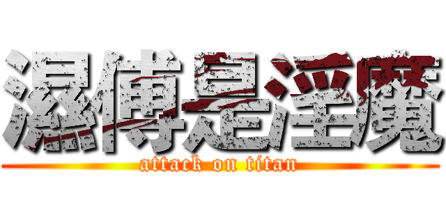 濕傅是淫魔 (attack on titan)