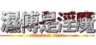 濕傅是淫魔 (attack on titan)
