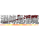 濕傅是淫魔 (attack on titan)