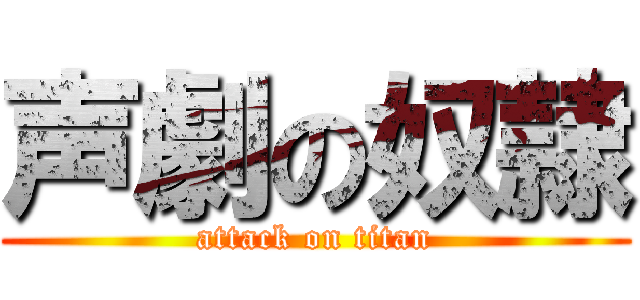 声劇の奴隷 (attack on titan)