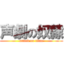 声劇の奴隷 (attack on titan)