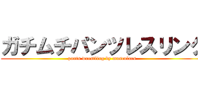 ガチムチパンツレスリング (pants wrestling by musculars )