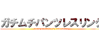 ガチムチパンツレスリング (pants wrestling by musculars )