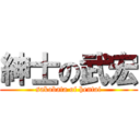 紳士の武宏 (sakobata of hentai)