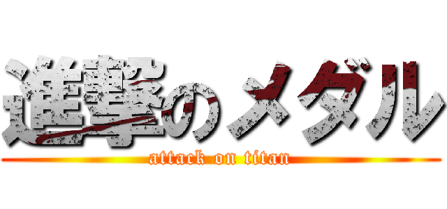 進撃のメダル (attack on titan)