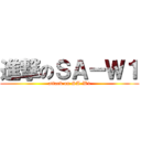 進撃のＳＡ－Ｗ１ (attack on SA-W1)