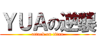 ＹＵＡの逆襲 (attack on titan)