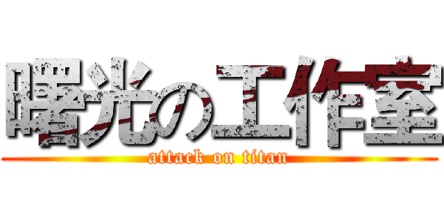曙光の工作室 (attack on titan)