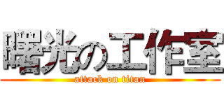曙光の工作室 (attack on titan)