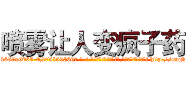 喷雾让人变疯子药 (喷雾让人变疯子药【电-186x2687x6963-Q278180069元-吉-药-业】我们做的是长期生意,靠的是老客户长期支持 http://sngk.net/J17sRK
)