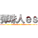 彈珠人ｅｓ (attack on titan)