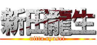 新田龍生 (nitta ryusei)