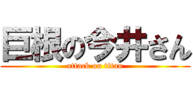 巨根の今井さん (attack on titan)