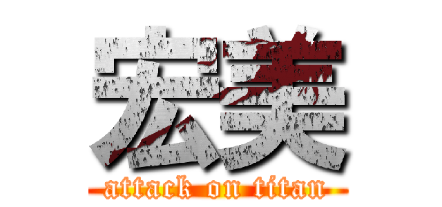 宏美 (attack on titan)