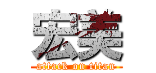 宏美 (attack on titan)