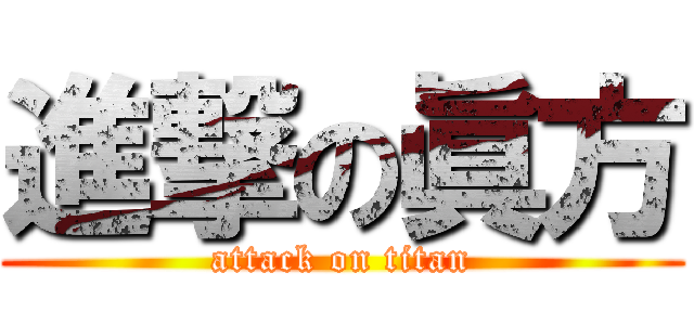 進撃の眞方 (attack on titan)