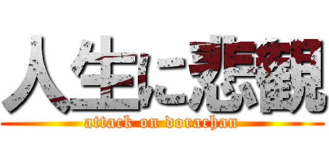 人生に悲観 (attack on dorachan)