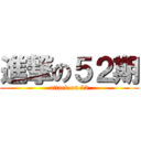 進撃の５２期 (attack on 52)