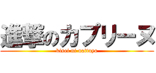 進撃のカプリーヌ (kisei ni nattayo)