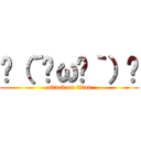 ʅ（´⊙ω⊙｀）ʃ (attack on titan)