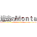 进击のＭｏｎｔａ (attack on titan)