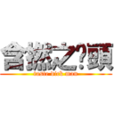 含撚之柒頭 (taste dick man)