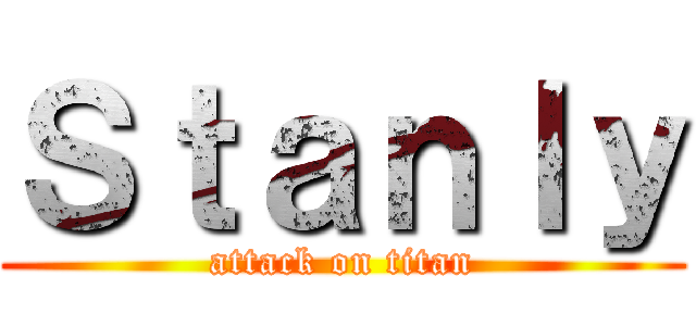 Ｓｔａｎｌｙ (attack on titan)